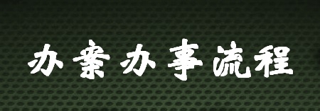 辦案辦事流程.jpg